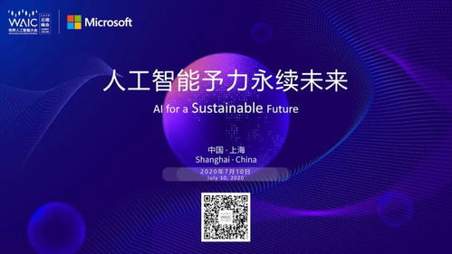 微軟論壇亮相WAIC 2020云端峰會(huì) 探索人工智能基礎(chǔ)軟件開發(fā)的前沿