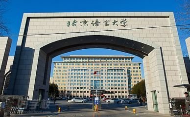 文科生速看！北京語言大學(xué)2019年自主招生簡(jiǎn)章深度解讀 聚焦語言與文化教育