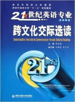 《21世紀(jì)英語專業(yè)系列教材·跨文化交際選讀》中的語言類文化教育探析