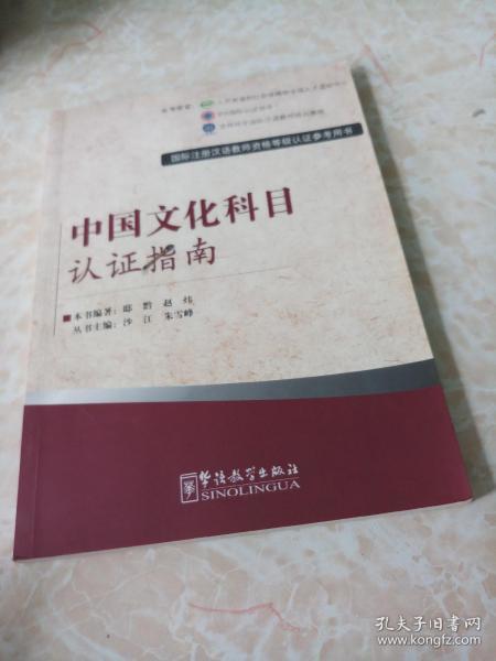 國(guó)際注冊(cè)漢語教師資格等級(jí)考試參考用書 《中國(guó)文化科目考試指南》——語言類文化教育的導(dǎo)航儀