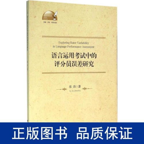 語言運(yùn)用考試中的評(píng)分員誤差研究 跨文化教學(xué)論視角