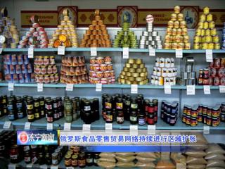 俄羅斯食品零售貿易網絡的區域擴張 驅動因素、戰略布局與市場影響
